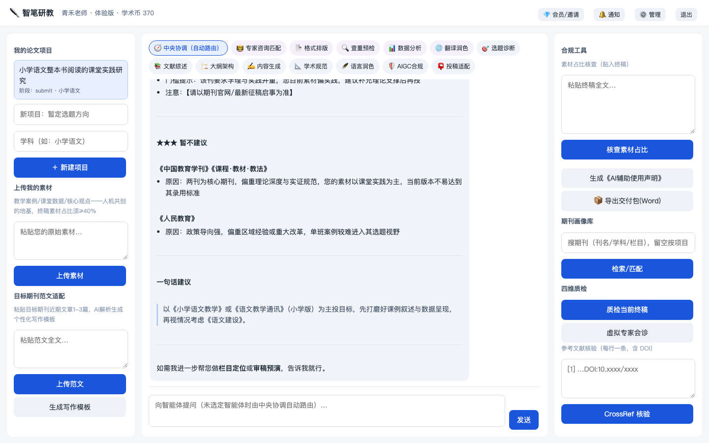 智笔研教写作工作台：智能体对话与合规工具